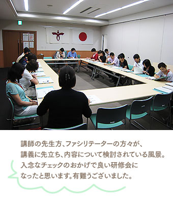 講師の先生方、ファシリテーターの方々が、講義に先立ち、内容について検討されている風景。入念なチェックのおかげで良い研修会になったと思います。有難うございました。