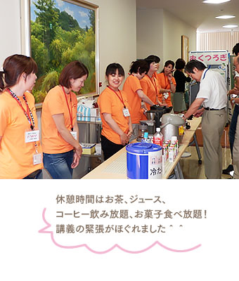 休憩時間はお茶、ジュース、コーヒー飲み放題、お菓子食べ放題!講義の緊張がほぐれました^^