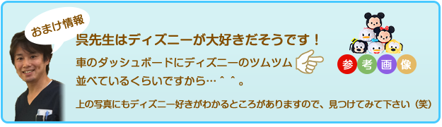 呉先生はディズニーが大好きだそうです！車のダッシュボードにディズニーのツムツム（参考画像参照）並べているくらいですから…＾＾。上の写真にもディズニー好きがわかるところがありますので、見つけてみて下さい（笑）