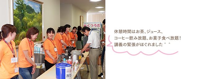 休憩時間はお茶、ジュース、コーヒー飲み放題、お菓子食べ放題!講義の緊張がほぐれました^^